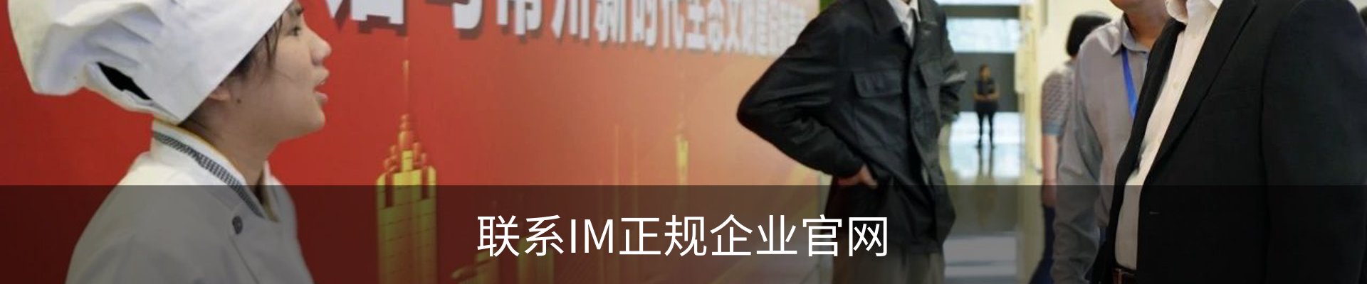 联系IM正规企业官网